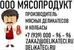 производитель мясных деликатесов