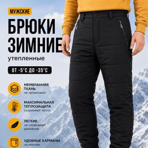 Брюки мужские зимние от 46 до 56 размера, рост 170, 176, 182, 188