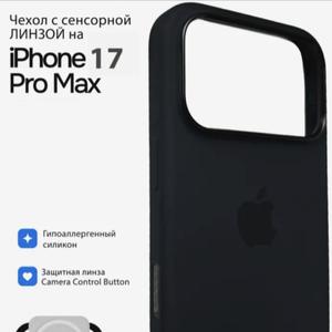 Силиконовый чехол для iPhone 17 Pro Max создан специально для этой модели, обеспечивая плотное прилегание и полную защиту корпуса. Интегрированная сенсорная линза позволяет быстро делать фото или видео без необходимости снимать аксессуар, сохраняя четкость фокусировки даже через прочный материал.


Мягкий силикон обволакивает устройство, поглощает удары и предотвращает скольжение в руках. Тонкий профиль чехла не увеличивает объем телефона, а его матовая поверхность надежно защищает от царапин и загрязнений.


Легкий и компактный, чехол сохраняет доступ ко всем клавишам и разъемам, сочетая функциональность с современным дизайном. Черный цвет подчеркивает стиль устройства, а технологичная линза расширяет возможности съемки в любых условиях