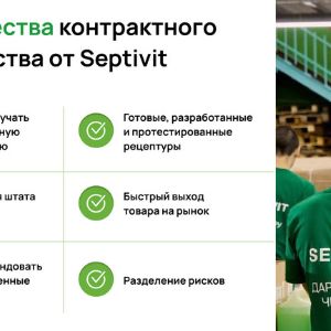 Контрактное производство от SEPTIVIT