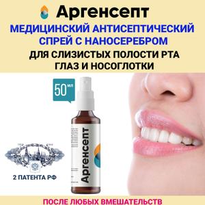 Спрей для полости рта и дёсен с наносеребром Аргенсепт