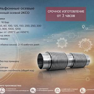 Невафлекс -  компенсатор сильфонный осевой 2КСО