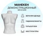 Манекен торс женский белый