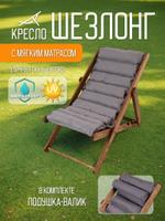 Шезлонг с матрасом и подушкой