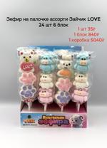 Зефир на палочке ассорти Зайчик Love 24 шт 6 блок