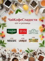 продажа опт и розница чай, кофе, какао, цикорий, сладости