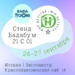 Приходите знакомиться с BADA BOOM на выставку МИР ДЕТСТВА!
