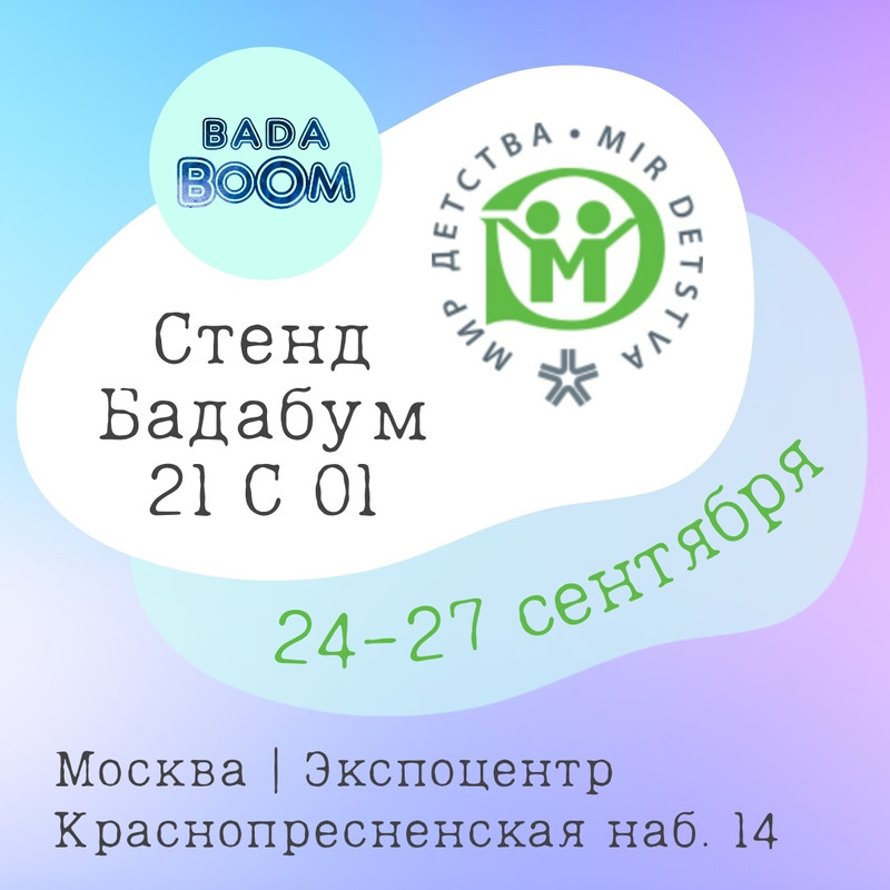 Приходите знакомиться с BADA BOOM на выставку МИР ДЕТСТВА!