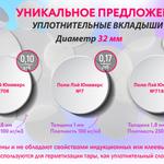 Уникальное предложение! Уплотнительные вкладыши по самой низкой цене!