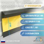 Плинтус для ковролина и линолеума ПК 50 ПК "Первый Профильный Завод" ПК50