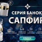 Познакомьтесь с нашей новинкой — Серия банок Сапфир