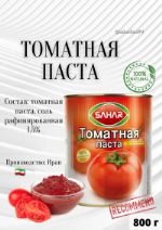 Консервы Sahar Томатная паста (ЖБ) 0.8КГ