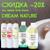 СКИДКА -20% на пены для ванн DREAM NATURE