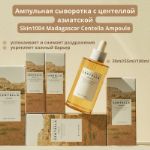 Ампульная сыворотка с центеллой азиатской Skin1004 SKIN1004 Madagascar Centella Ampoule 30ml/55ml/100ml