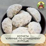 Котлеты Куриные по-домашнему