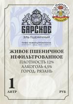 Пиво Барское Пшеничный Эль