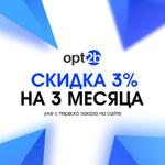 Доп. скидка 3% на 3 месяца!