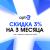 Доп. скидка 3% на 3 месяца!