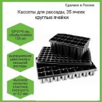 Кассета для рассады 35 ячеек, размер 520*310*45 мм, обьем ячейки 280 мл, 70 шт/кор