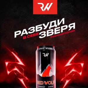Разбуди в себе зверя с энергетиками Red Wolf