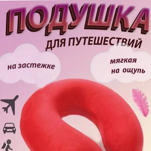 Подушка для путешествий (красный)