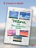 Удача или Моя загородная жизнь