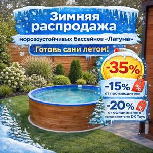 Зимняя распродажа морозоустойчивых бассейнов «Лагуна» — «Готовь сани летом!». Акция действует с 01.01 по 28.02.2026 при заказе от 2 шт.

Условия:
• совокупная скидка до 35% (–15% от производителя + дополнительно –20% от официального представителя DK Toys);
• фиксируем внесезонные оптовые цены 2025 года;
• возможна отложенная отгрузка: бронируете сейчас — отгружаем в согласованные даты;
• быстрая отгрузка со склада;
• бесплатная доставка по СКФО.

Объём по акции ограничен, с 01.03 цены вернутся к стандартным.