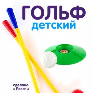Детский гольф