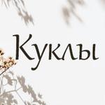 авторские интерьерные куклы