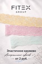 Кружево в наличии.