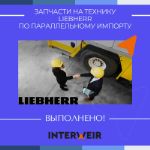 Кейс 31. Запчасти на технику Liebherr по параллельному импорту