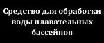 Средство для обработки воды плавательных бассейнов