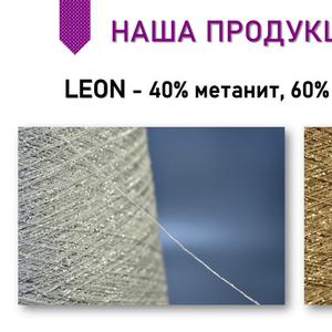 LEON Nm 30/1 Состав: 40% метанит, 60% вискоза