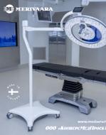 Операционные передвижные светильники Q-Flow Mobile, Merivaara, Финляндия Q-Flow Mobile