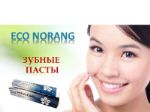 ECO NORANG Зубные пасты.