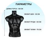Манекен торс мужской черный
