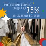 Снизили цены на топ популярных позиций для вашей прибыли. Скидки до 75% в феврале