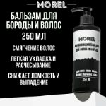 Бальзам для бороды и волос мужской MOREL 