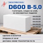 Газобетонные блоки Гомельстрой D600 B-5,0 оптом