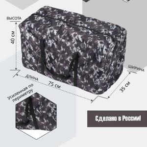 Сумка-баул. Ткань Оксфорд 210Д 1000ПУ. Ручки из ременной стропы шириной 3см, прошиты по периметру так, что вся нагрузка ложится на ручки. Размер 70х40х35см. Выдерживает до 30кг. Цвет камуфляж "серый камуфляж",