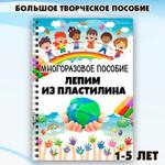 Многоразовая тетрадь лепим из пластелина
