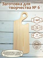 Заготовка для творчества Доска №6