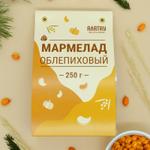 МАРМЕЛАД (250 гр): "ОБЛЕПИХА", (ф/п, шубер) АТ-00002219