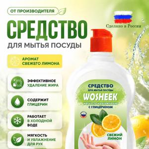 Средство для мытья посуды 500мл WOSHEEK