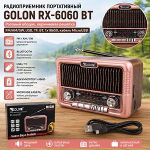 Радиоприёмник портативный GOLON RX-6060 BT 📻

FM / AM / SW Bluetooth USB / TF (microSD) Аккумулятор 18650 Зарядка: MicroUSB
Портативный радиоприёмник с поддержкой радио и воспроизведения музыки с разных носителей. Удобный формат для дома, дачи и поездок — лёгкий, автономный и функциональный.
Корпус в стильном сочетании розового ободка и коричневой решётки — аккуратный и необычный внешний вид, который выделяется среди классических моделей.