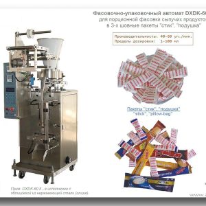 DXDK-60 II (Dasong). Автомат для порционной фасовкм сыпучих / гранулированных продуктов в пакеты стик (подушка).