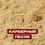 Карьерный песок