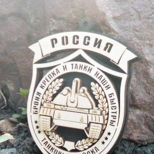 Танковые войска Броня крепка и танки наши быстры.Двухсторонняя
Размер 9,4*7,1 см.