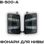 Фонари для Нивы LED ZMB