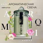 Свеча ароматическая MARQI "Амбра и роза" из кокосово-соевого воска с хлопковым фитилем, объем 120 мл MARQI аромасвеча-амбра-роза-19-00